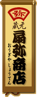 蔵元・手前味噌の扇弥商店・・・新潟で創業百十余年の老舗の蔵元が造る、味噌や醤油、味噌漬けを販売します！