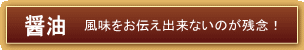 醤油／風味をお伝えできないのが残念！