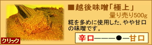 越後味噌「極上」量り売り500g