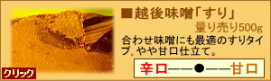 越後味噌「すり」量り売り500g