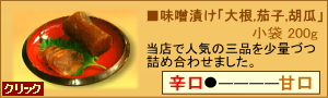 味噌漬け「大根、茄子、胡瓜」小袋370g