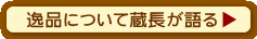 逸品について蔵長が語る