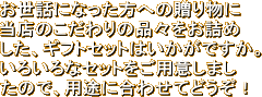 お世話になった方への贈り物に当店のこだわりの品々をお詰めした、ギフトセットはいかがですか。いろいろなセットをご用意しましたので、用途に合わせてどうぞ！