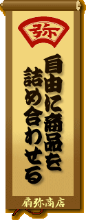 自由に商品を詰め合わせる