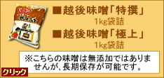 越後味噌「特撰」袋詰、越後味噌「極上」袋詰