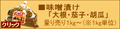 味噌漬け「大根・茄子・胡瓜」量り売り