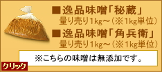 逸品味噌「秘蔵」量り売り、逸品味噌「角兵衛」量り売り