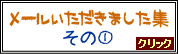 『メールいただきました集　その１』ページへ