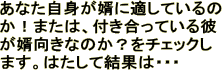 あなた自身が婿に適しているのか！または、付き合っている彼が婿向きなのか？をチェックします。はたして結果は・・・