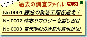 『過去の調査ファイル No.0001～No.0003』ページへ