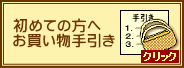 初めての方へお買い物手引き