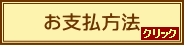 お支払方法