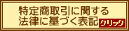 特定商取引に関する法律に基づく表記