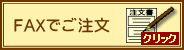 FAXでご注文