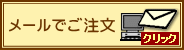 メールでご注文