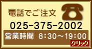 電話でご注文　025-375-2002